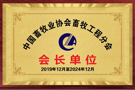 President of Animal Husbandry Engineering Branch Of China Animal Husbandry Association