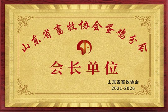 Shandong Animal Husbandry Association egg branch president unit