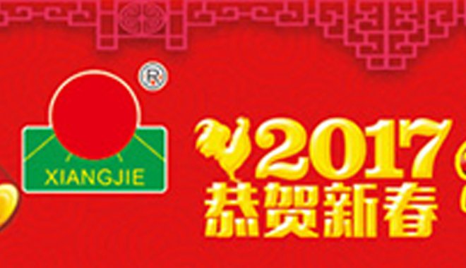 Xiangjie's New Year's message