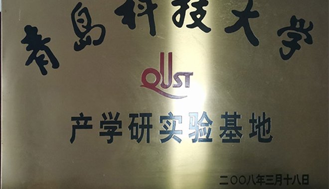 Our company was rated as the industry-university-research education base of Qingdao University of Science and Technology and Petroleum University