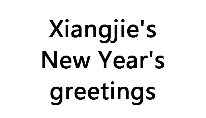 Xiangjie's New Year's greetings