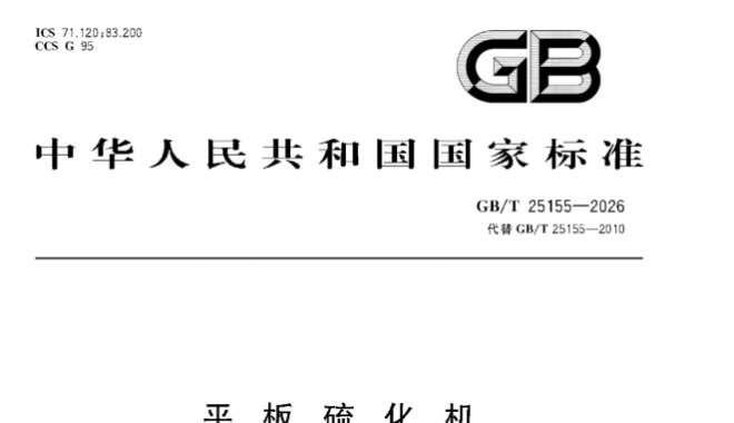 Leading Standards, Proven Strength Xiangjie Rubber Machinery Participates in Compiling the New National Standard GB/T 25155-2026 Hydraulic Plate Vulcanizing Press