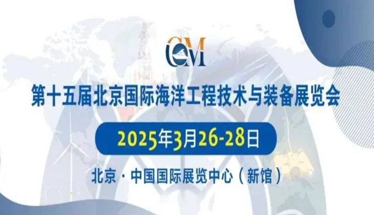 China Maritime (CM) 2025 Engineering Technology and Equipment Exhibition