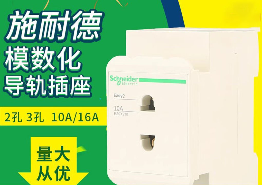 Schneider rail socket EA9XN316 three plug 2 plug