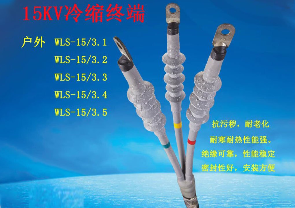 Gulifa 15KV high voltage cable cold shrink outdoor