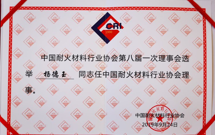 Qingdao Xinghe Graphite Becomes a Council Member of China Refractories Association