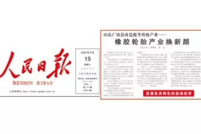 Transformation and upgrading of traditional industries in Guangrao County, Shandong——  The rubber tire industry has a new look