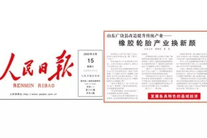 Transformation and upgrading of traditional industries in Guangrao County, Shandong——  The rubber tire industry has a new look