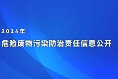 2024 Hazardous Waste Pollution Prevention and Control Responsibility Information Disclosure