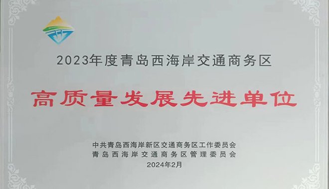 The company was awarded the advanced unit of high-quality development