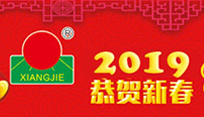 Xiangjie's New Year's message