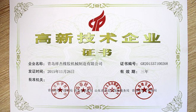 Congratulations to Qingdao Xiangjie Machinery for being recognized as a high-tech enterprise
