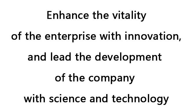 Enhance the vitality of the enterprise with innovation, and lead the development of the company with science and technology