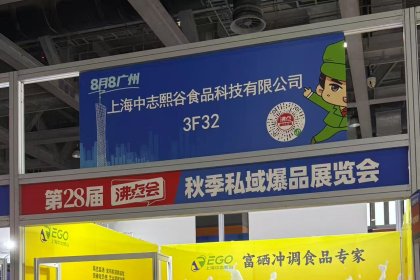 Zhongzhi Xigu at 28th Guangzhou Private Domain Exhibition: Selenium-enriched Products & Health Foods