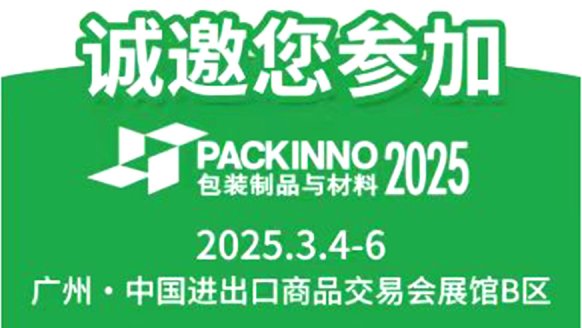 We will participate in the China (Guangzhou) International Packaging Products Exhibition PACKINNO2025.