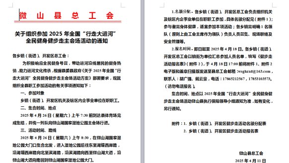 2025 National "Walking the Grand Canal" Fitness Walk in Weishan County