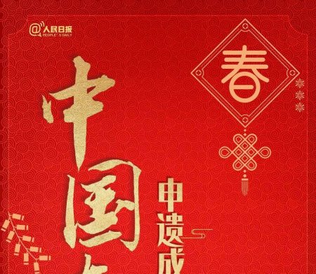 China's "Spring Festival" Successfully Inscribed as UNESCO Intangible Heritage: A Millennia-Old Cultural Treasure Rejuvenated