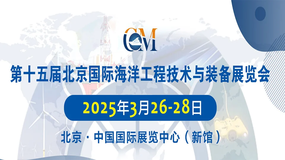 China Maritime 2025: el evento marítimo líder de Asia se celebrará en Beijing