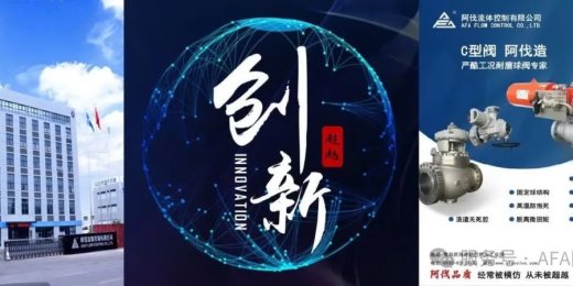 Afa Flow Control Co., Ltd. successfully won the bid for the ultra-high temperature cut-off valve for biomass gasification of East China Engineering Science and Technology Co., Ltd.