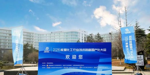 AFA Strongly Co-organized the 2026 Energy and Chemical Industry Technical Equipment Localization Conference