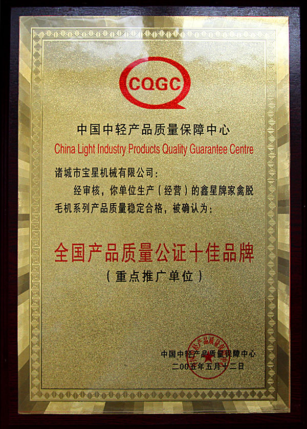 全国产品质量公证十佳品牌