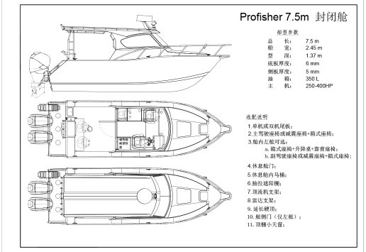 _0020_Profisher 7.5m  封闭舱